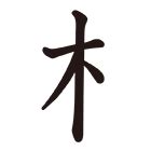 漢字木|部首：木部（き・きへん）の漢字